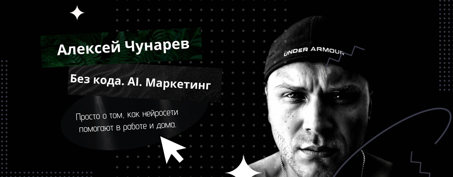 AI Без Кода | Чунарев