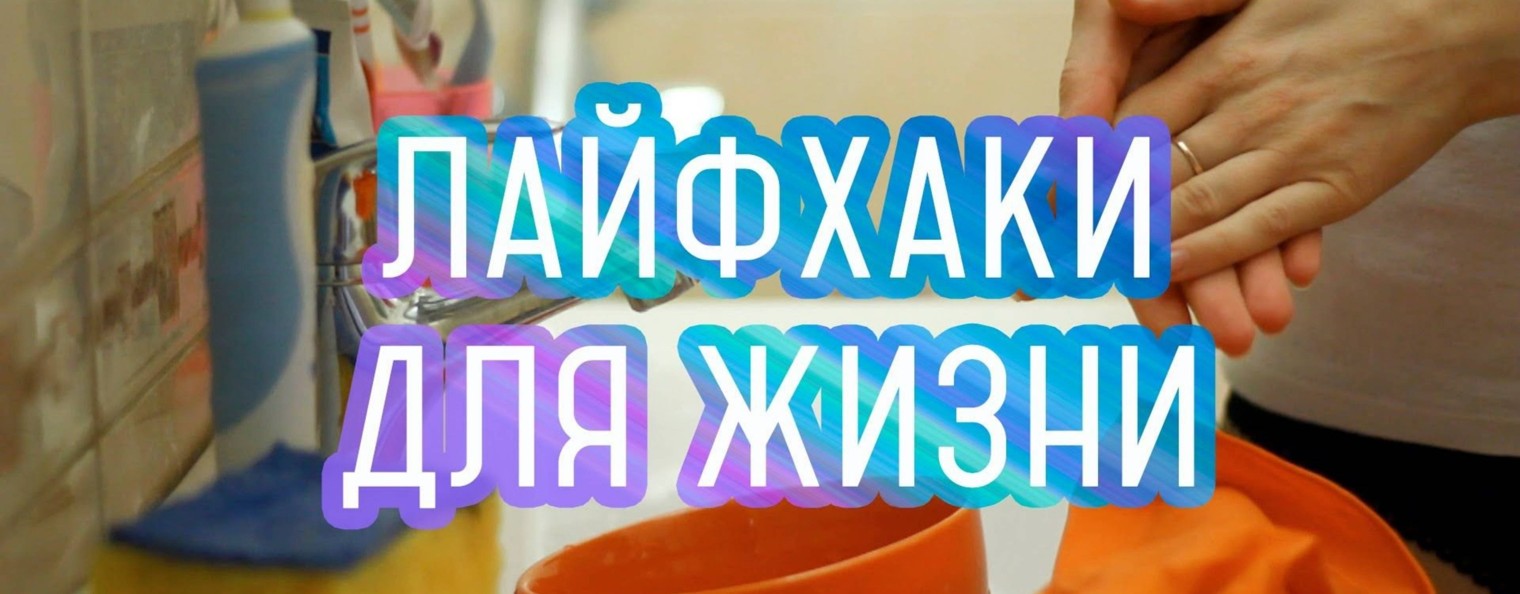 Лайфхаки