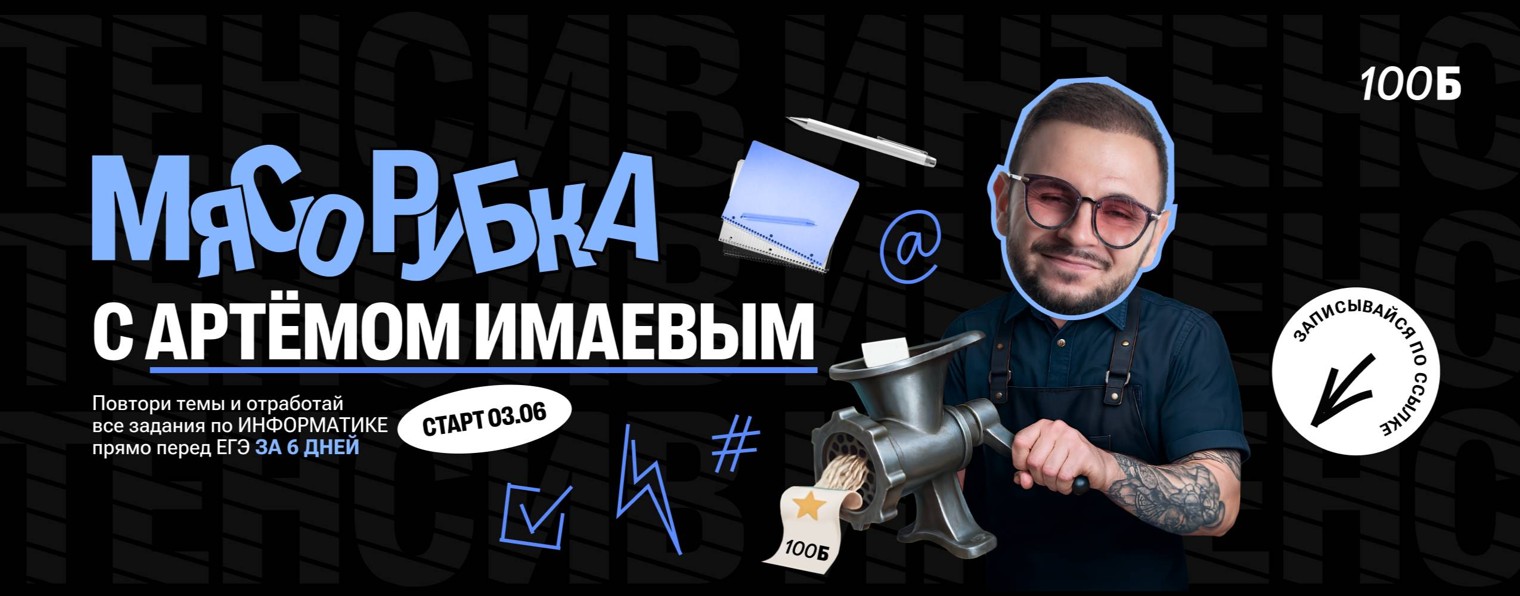 Артем Имаев | Информатика ЕГЭ | 100балльный