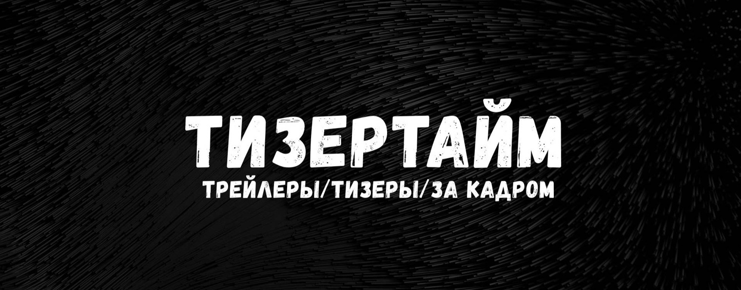ТИЗЕРТАЙМ