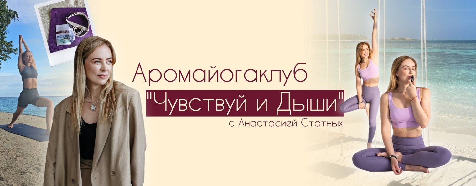 Чувствуй и Дыши с Анастасией Статных