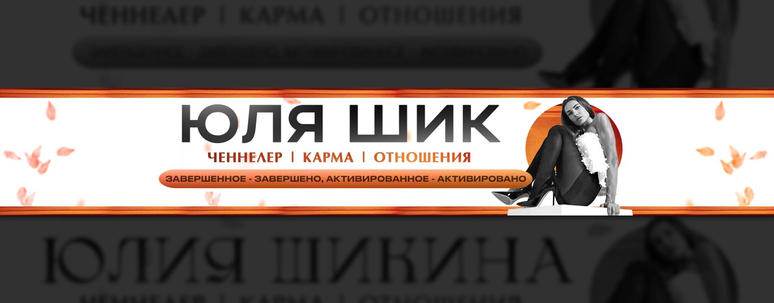 Юлия Шик