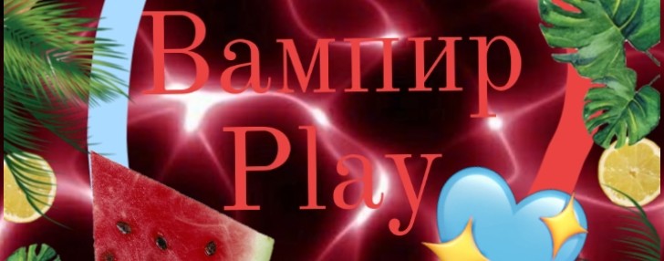 Вампир Play