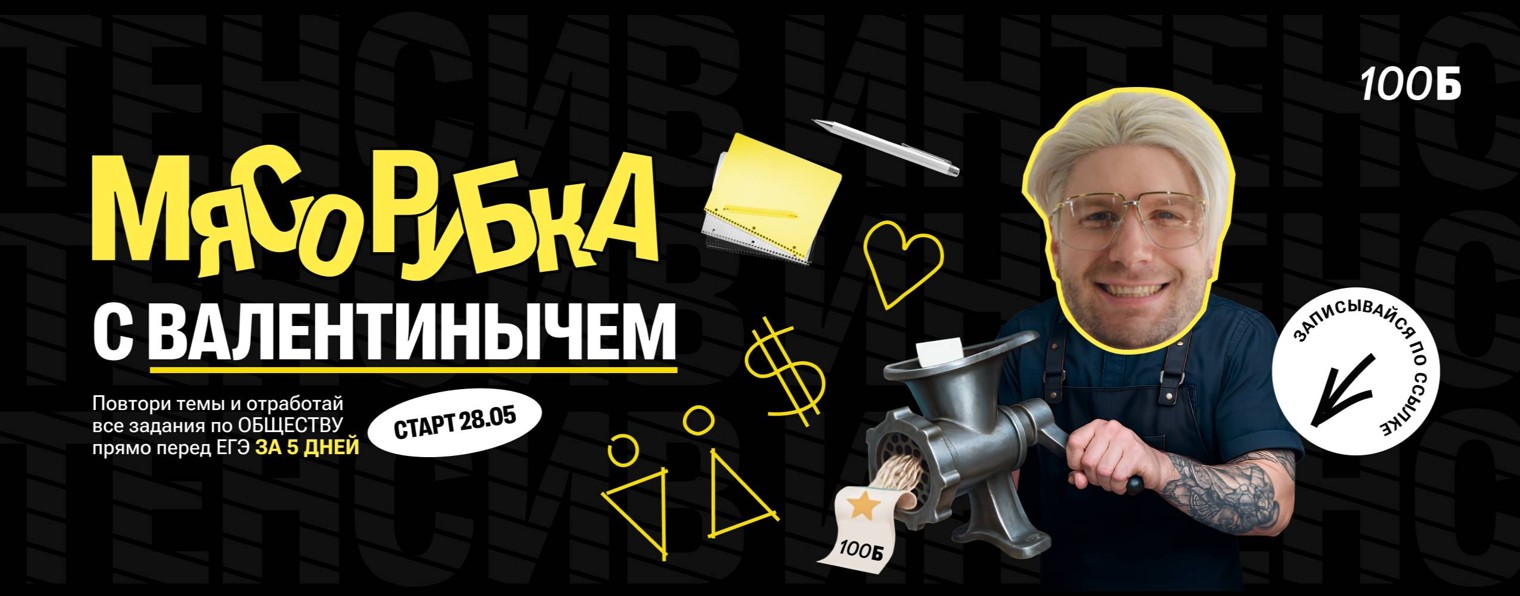 Валентиныч | ЕГЭ по обществознанию | 100балльный