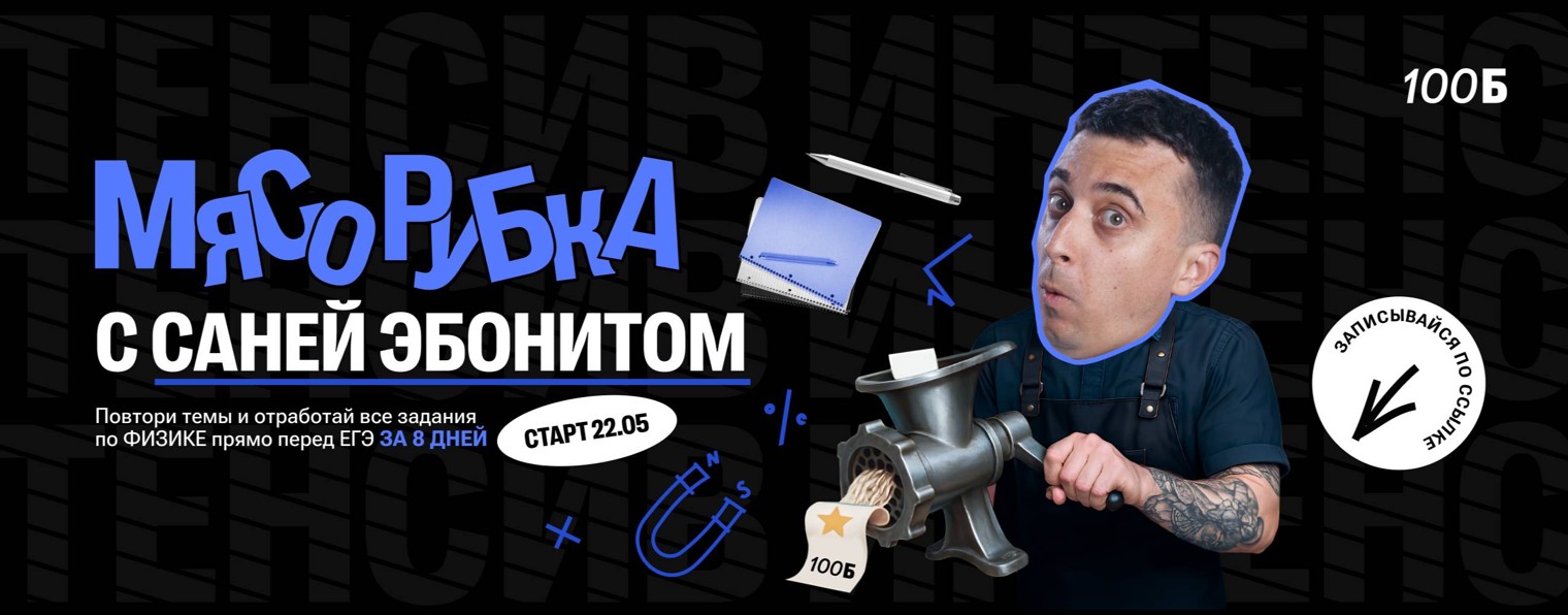 Саня Эбонит | Физика ЕГЭ | 100балльный репетитор