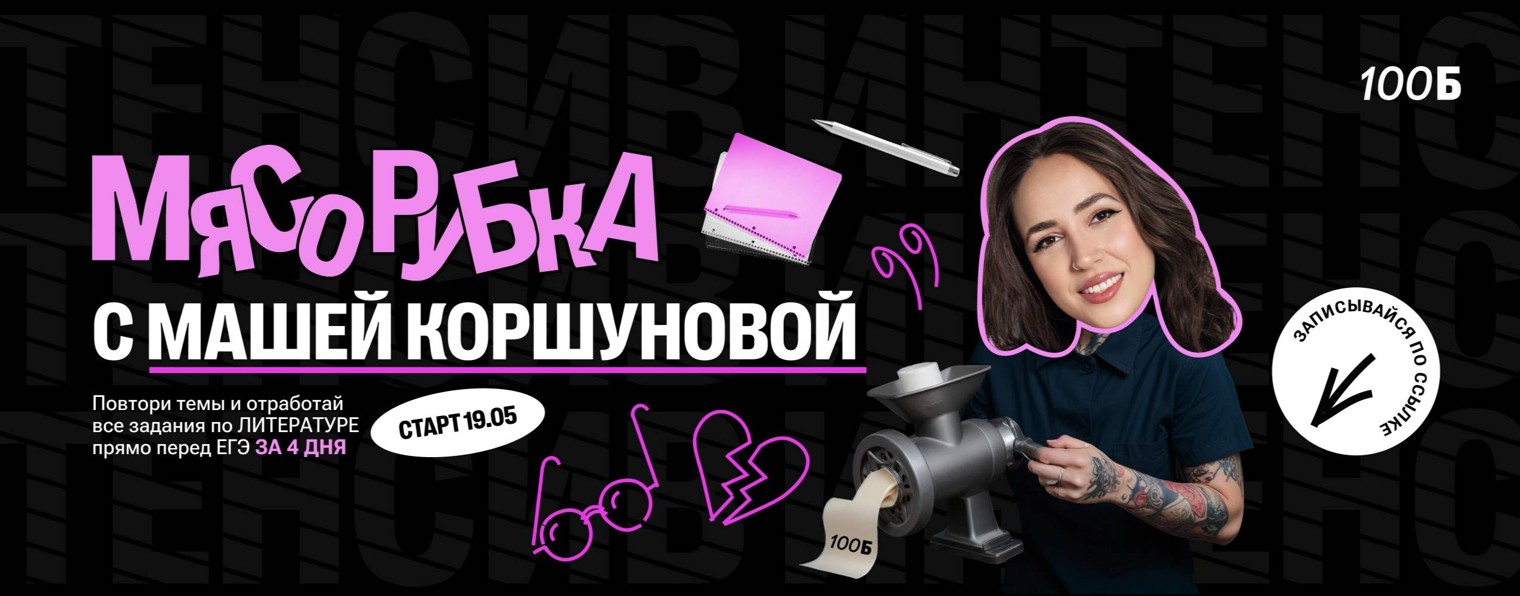 ЕГЭ по литературе | Мария Коршунова | 100б