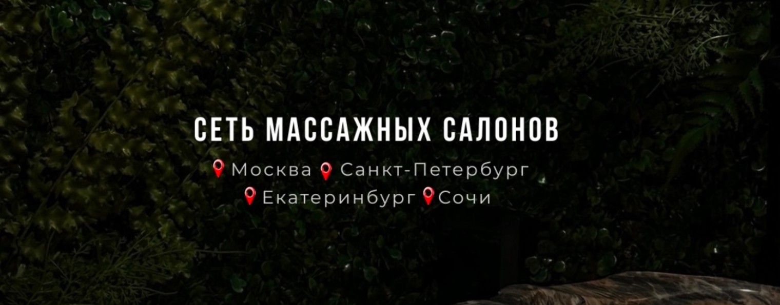 СЕТЬ МАССАЖНЫХ САЛОНОВ «НЕ ГЛАДИМ»