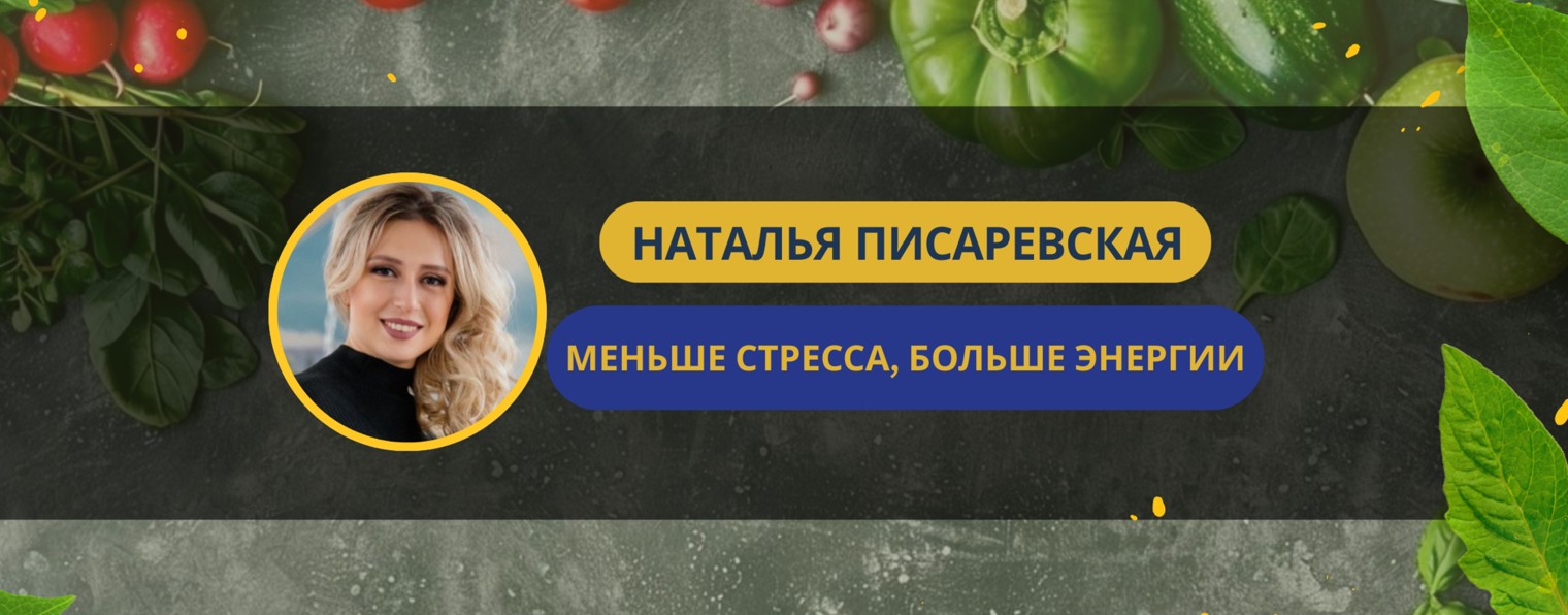 Нутрициология 360 | Наталья Писаревская