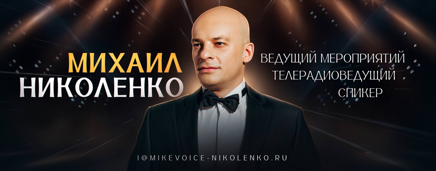 Михаил Николенко (MIKE VOICE)