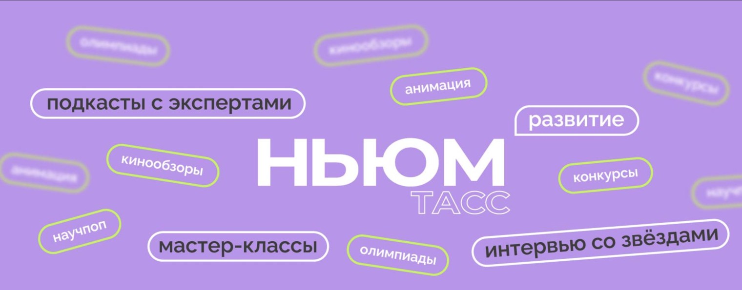 НЬЮМ ТАСС