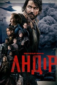 Сериал Андор / Andor