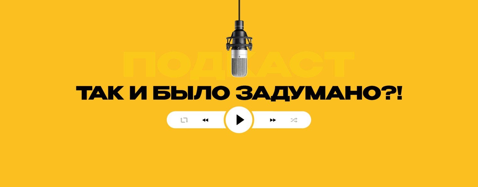 Так и было задумано?!