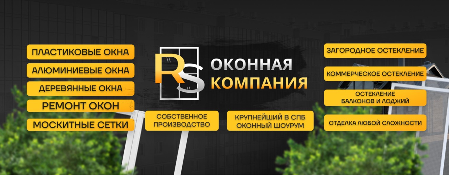 Оконная компания RS