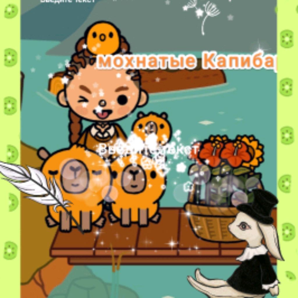 Мохнатые Капибарки