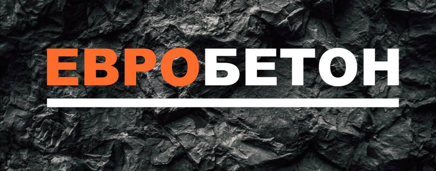 ЕВРОБЕТОН