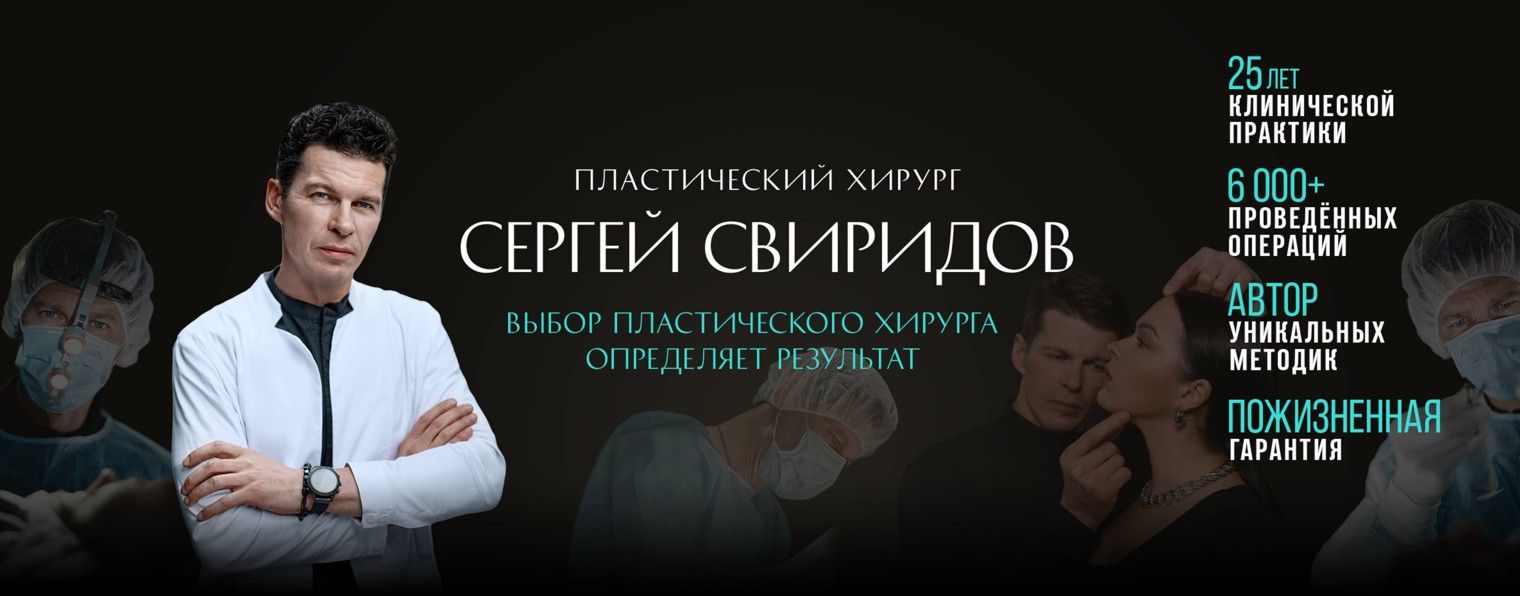 Пластический хирург Сергей Свиридов