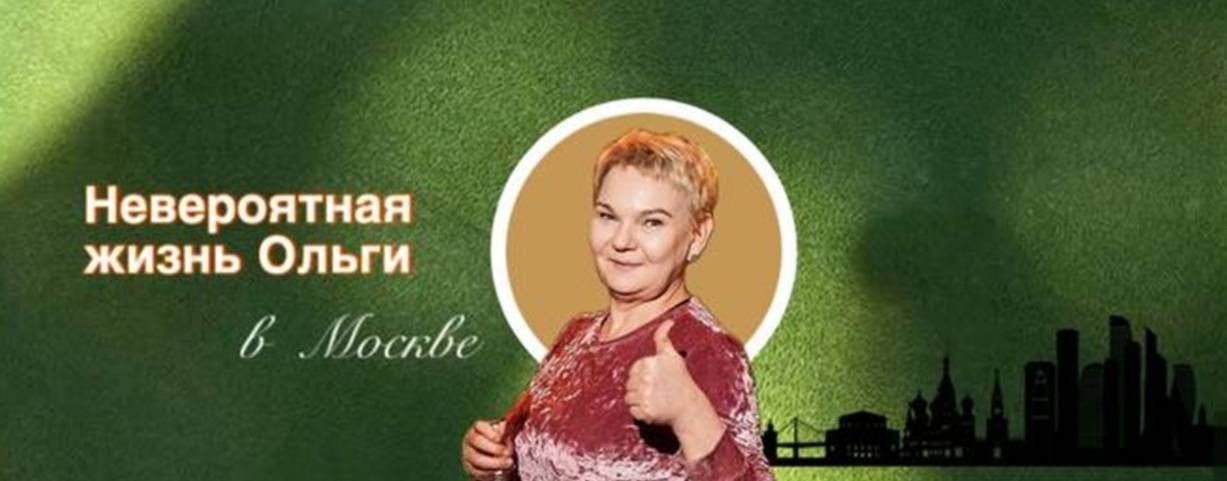 Невероятная жизнь Ольги
