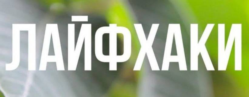 #Лайфхак