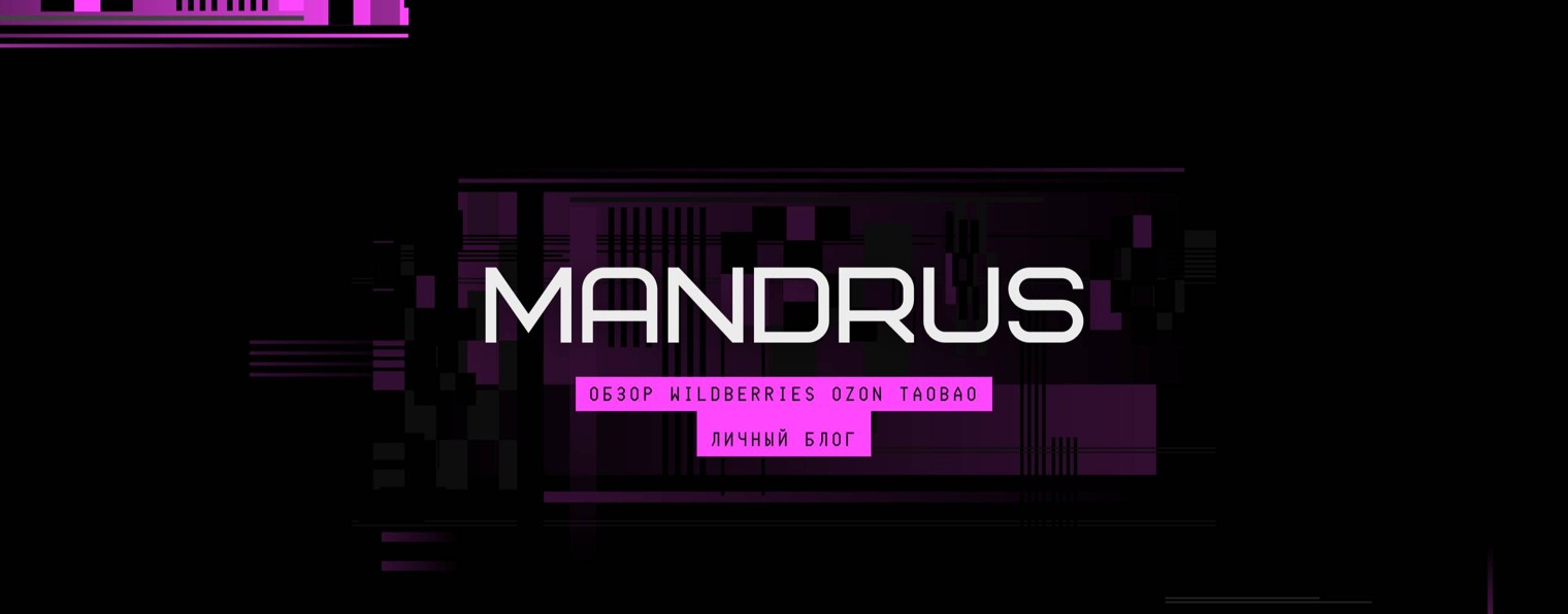 Mandrus| Распаковка Находка Обзор Wildberries Ozon