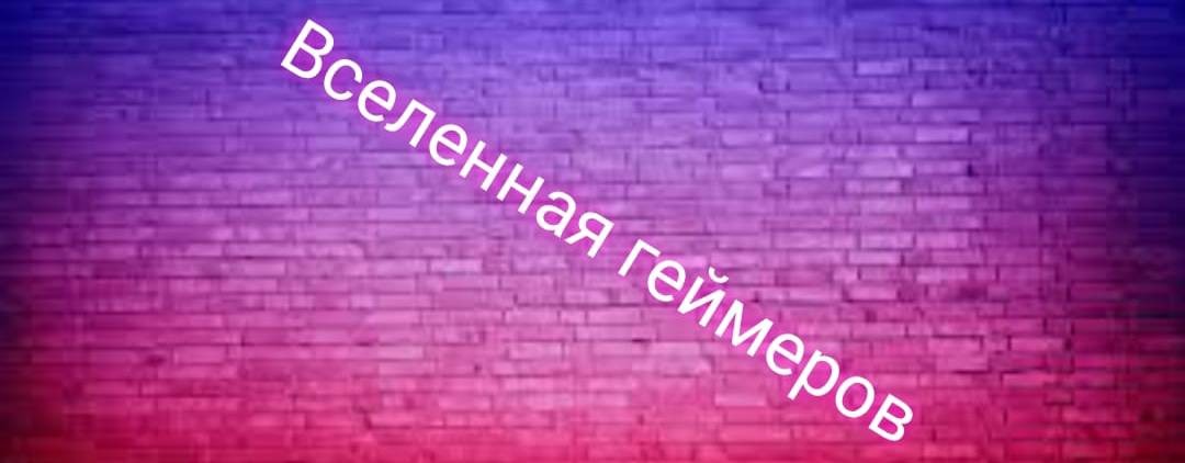 Вселенная геймеров
