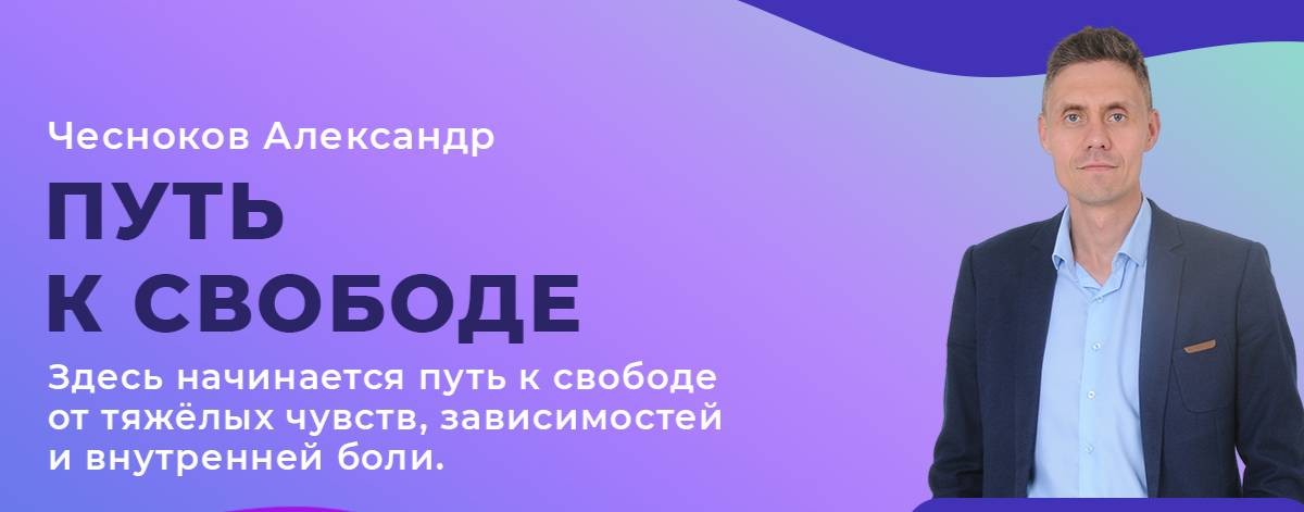 Чесноков Александр — миссионер, психолог