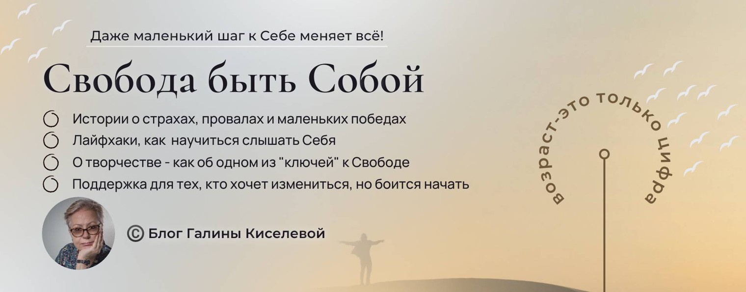 Свобода быть Собой