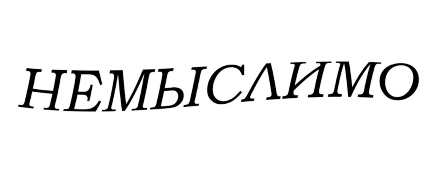 НЕМЫСЛИМО