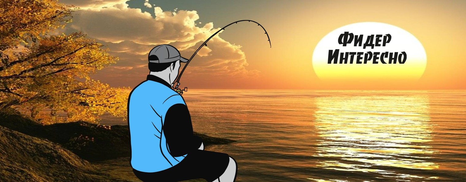 Фидер Интересно
