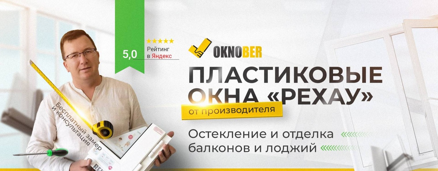 Производство пластиковых окон в Москве OKNOBER.RU