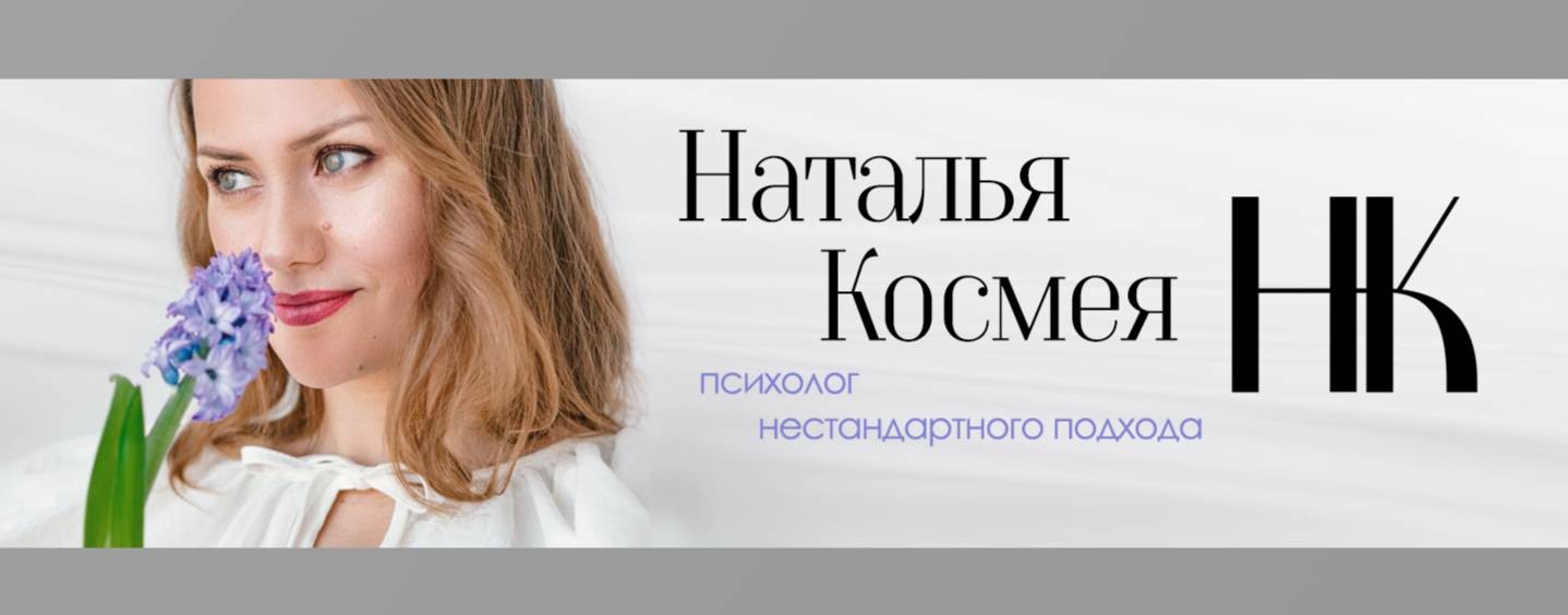 Наталья КосмеЯ