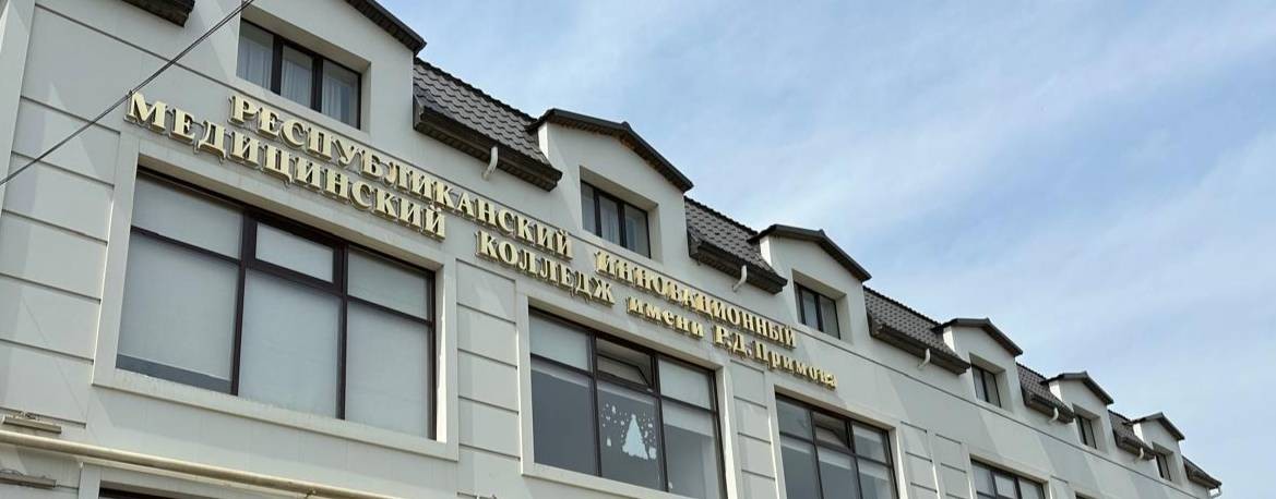 ПОАНО 'РИМК им. Р.Д. Примова'