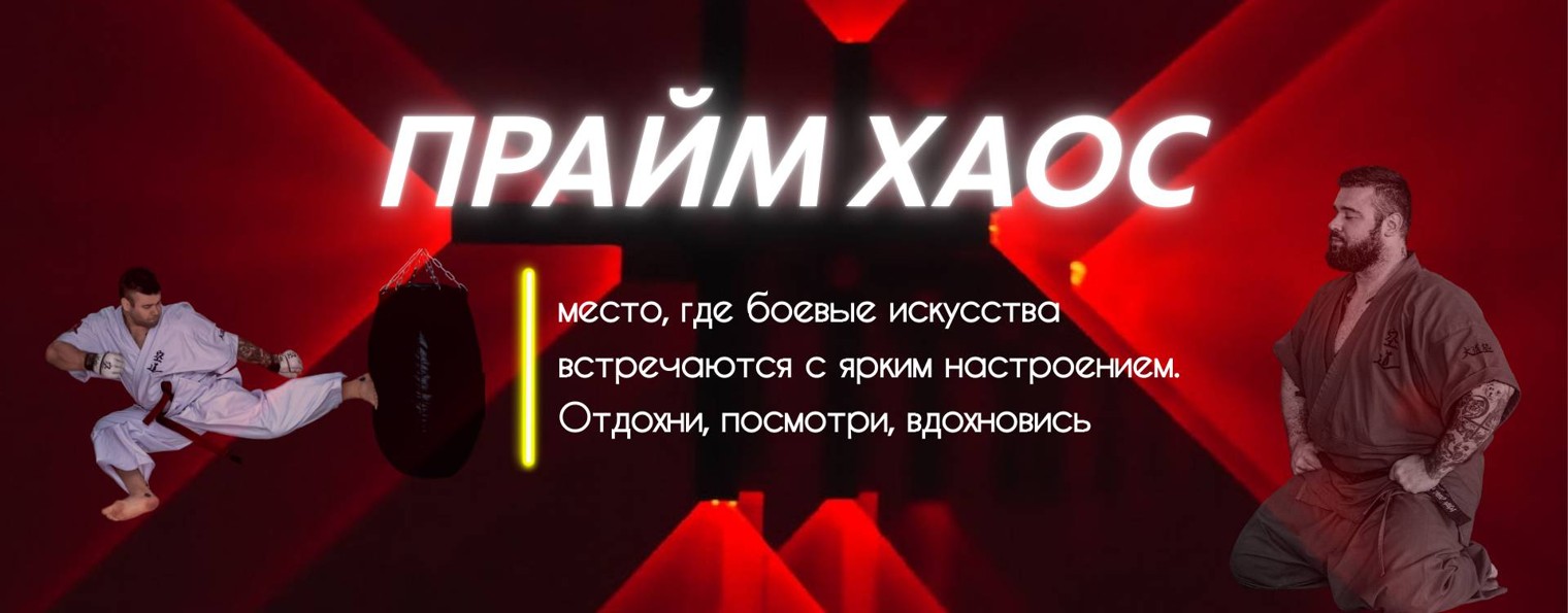 Прайм Хаос