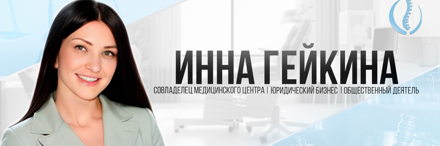 Инна Гейкина