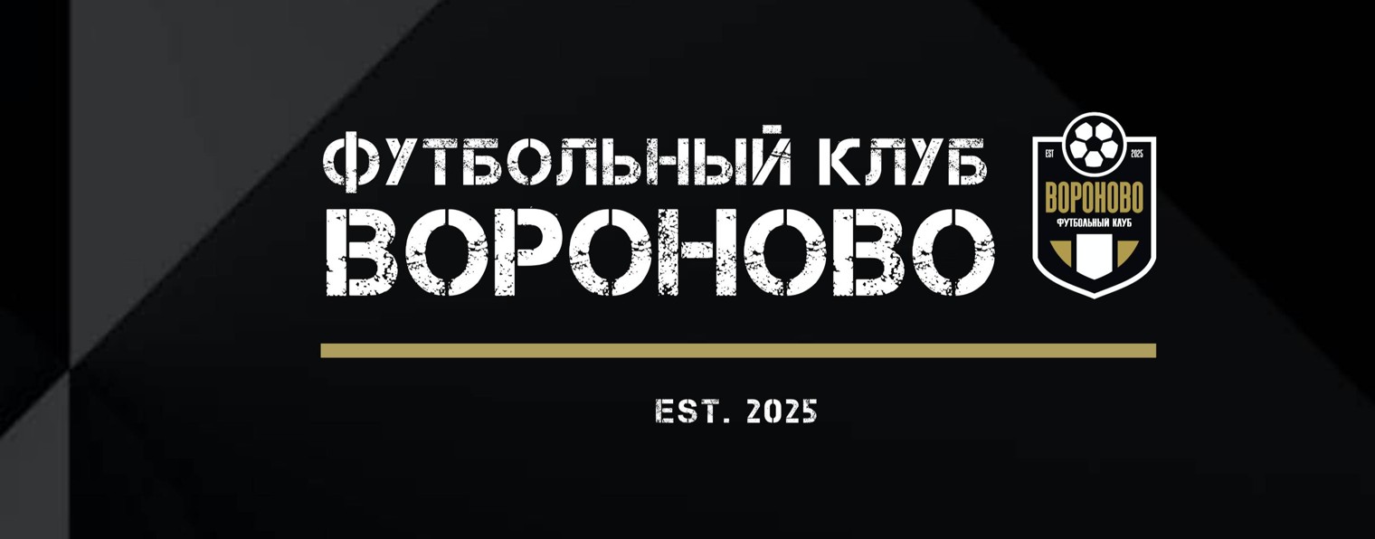 "ФК "ВОРОНОВО"