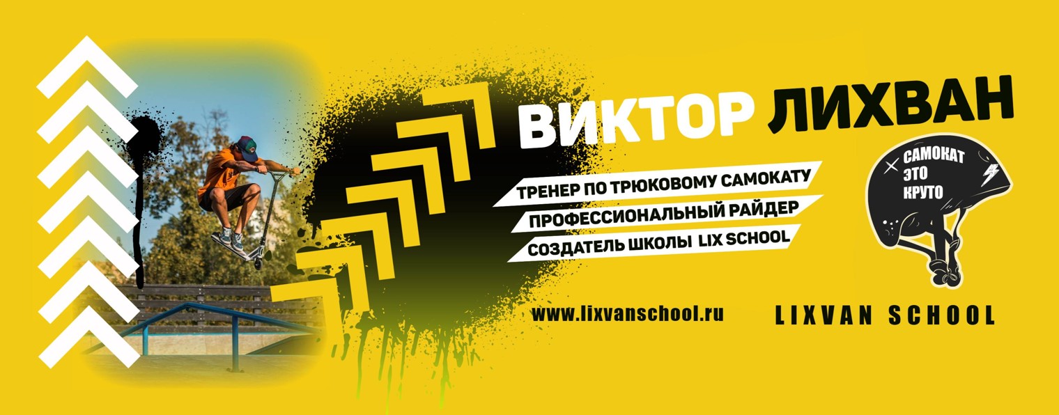 Виктор Лихван