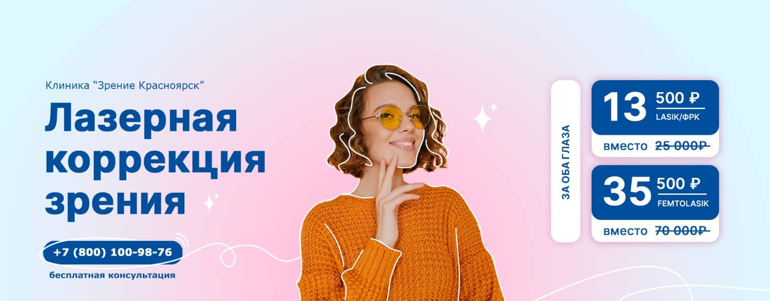 Клиника "Зрение Красноярск"