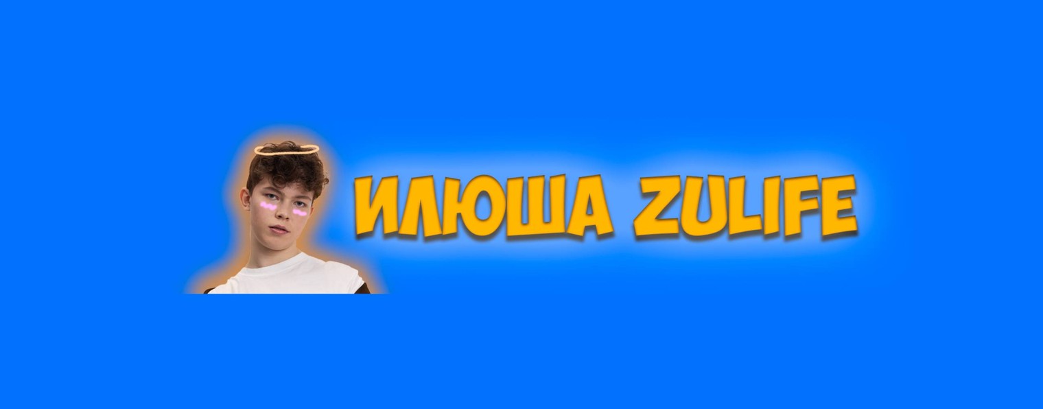 ИЛЮША ZULIFE