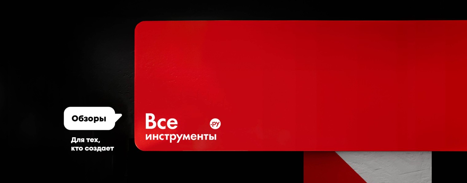 Обзоры ВсеИнструменты.ру