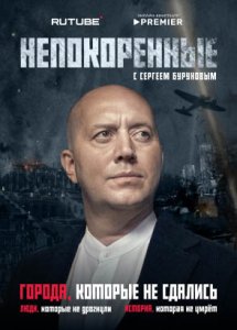 Непокорённые