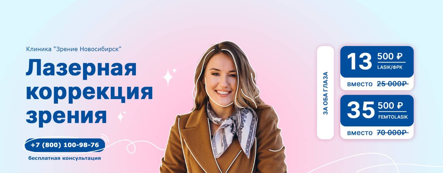 Клиника "Зрение Новосибирск"