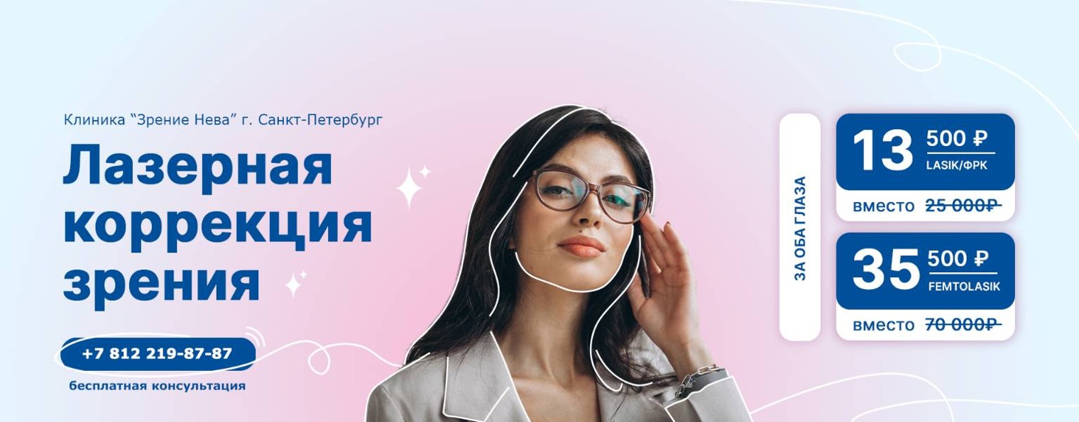 Клиника "Зрение Нева" г. Санкт-Петербург