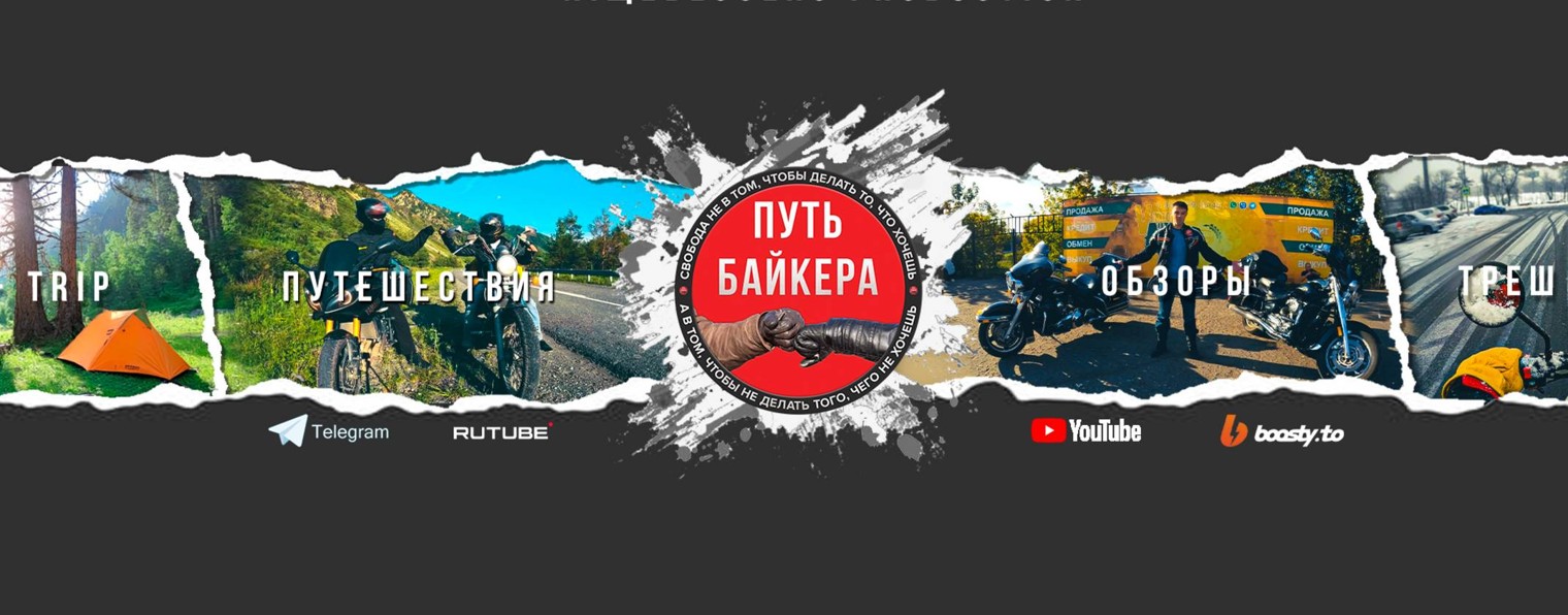 ПУТЬ БАЙКЕРА