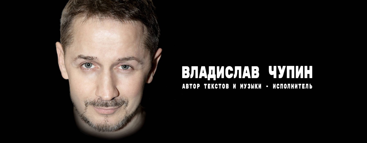 Владислав Чупин