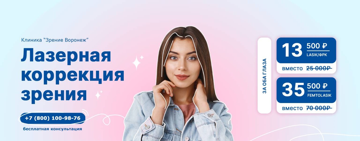 Клиника лазерной коррекции зрения "Зрение Воронеж"
