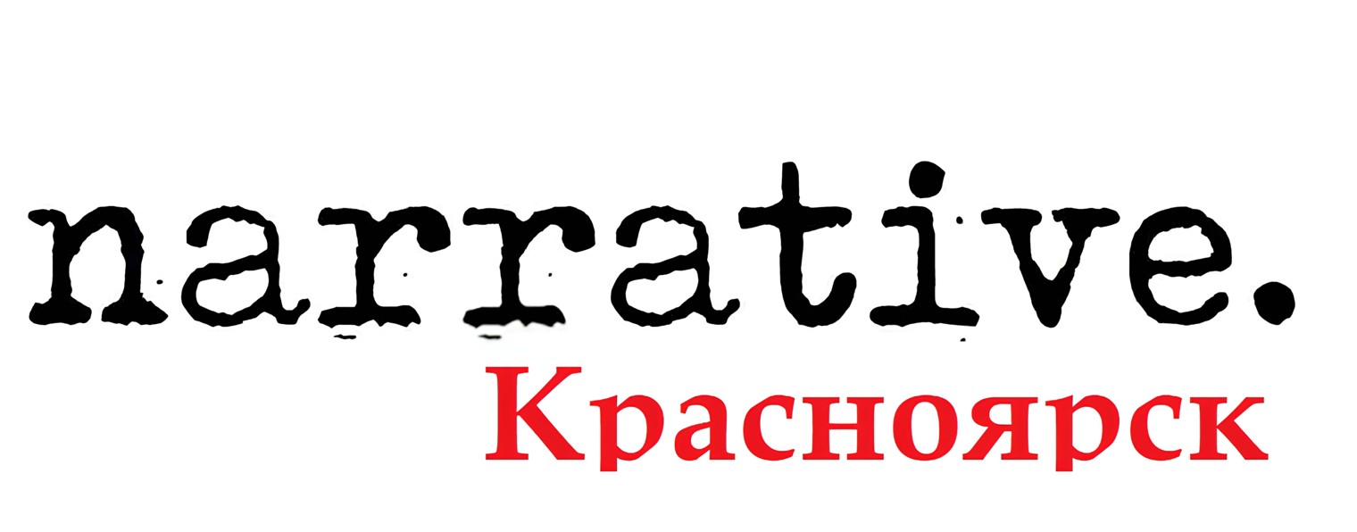 Социальный НАРРАТИВ |
