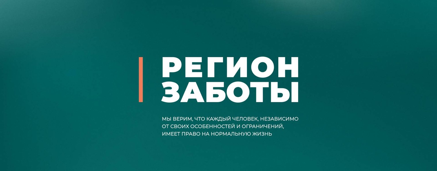 Проект Народного фронта «Регион Заботы»