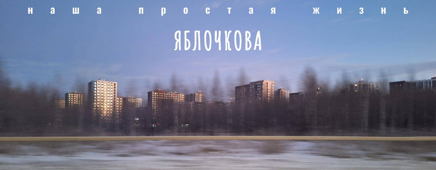 Александра Яблочкова