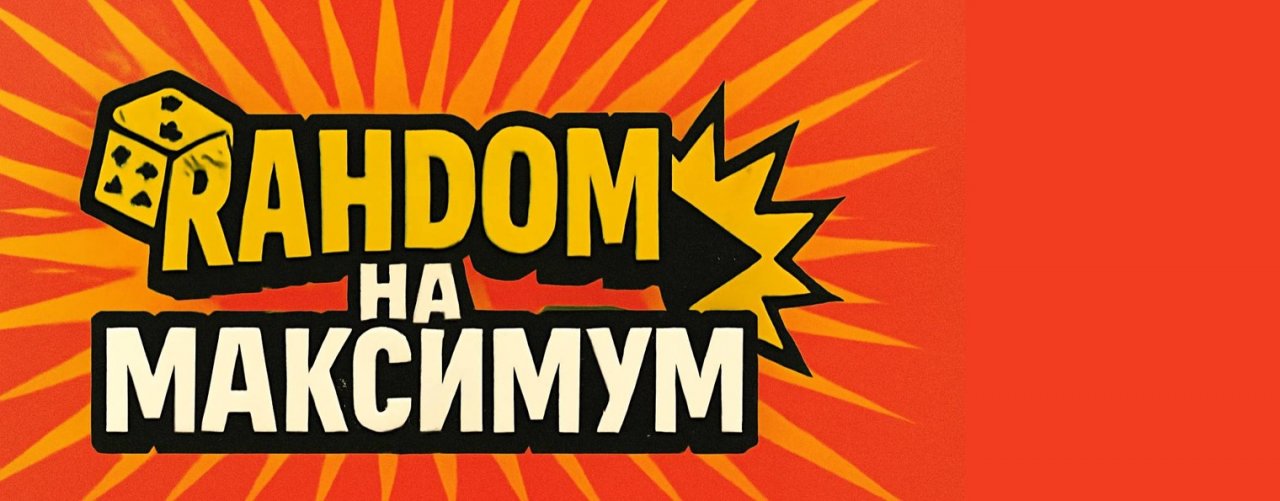 Рандом на Максимум