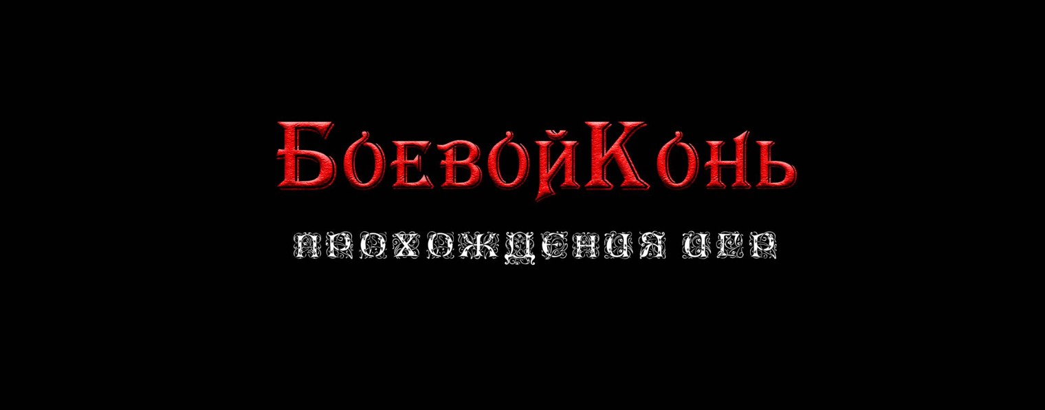 БоевойКонь