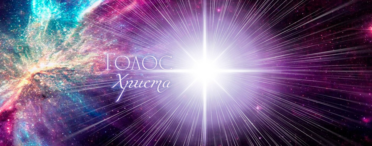 ГОЛОС ХРИСТА